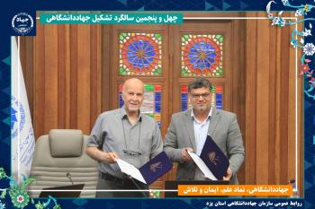 انعقاد تفاهم‌نامه همکاری میان جهاددانشگاهی یزد و اتاق بازرگانی