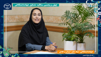 تلفیقی از دانش، خودباوری و نوآوری در جهاددانشگاهی/ از سلول‌درمانی تا ارتقای کیفیت اسپرم دام‌های ژن‌برتر