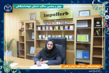 گام‌های پژوهشکده گیاهان دارویی جهاددانشگاهی در توسعه سلامت و اقتصاد دانش‌بنیان کشور/ تولید ۳۵ فناوری جدید