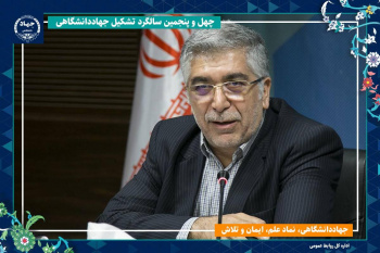 جهاددانشگاهی؛ ستون فقرات توسعه دانش‌بنیان و فناوری بومی کشور