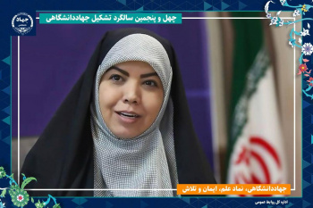 جهاددانشگاهی؛ پیشگام در پاسخ به نیازهای ملی