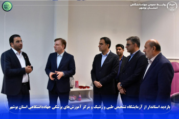 بازدید استاندار از آزمایشگاه تشخیص طبی و ژنتیک و مرکز آموزش‌های پزشکی جهاددانشگاهی استان بوشهر