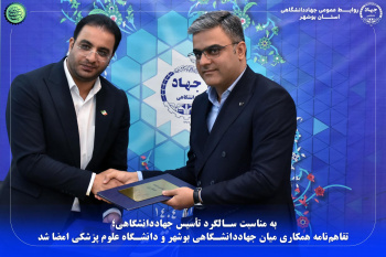 امضای تفاهم‌نامه همکاری میان جهاددانشگاهی بوشهر و دانشگاه علوم پزشکی