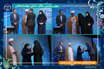 معرفی و تقدیر از ۱۶ جهادگر نمونه کشوری در چهل و پنجمین سالگرد تشکیل جهاددانشگاهی