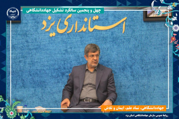 جهاددانشگاهی یزد؛ پیشگام در تحقق توسعه پایدار و فناوری‌های پیشرفته