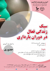 برگزاری کارگاه «سبک زندگی فعال در دوران بارداری»
