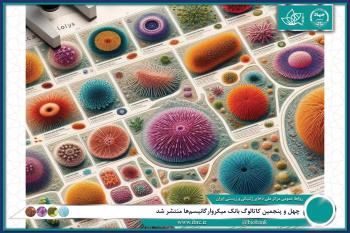 چهل و پنجمین کاتالوگ بانک میکروارگانیسم‌ها منتشر شد