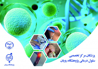 برنامه حضور پزشکان مرکز سلول‌درمانی پژوهشگاه رویان جهاددانشگاهی اعلام شد