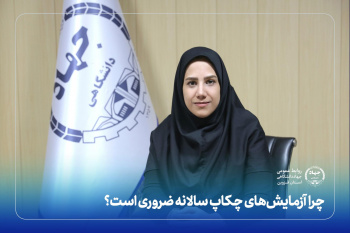 چرا آزمایش‌های چکاپ سالانه ضروری است؟