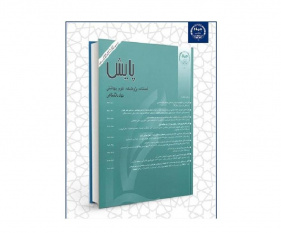 جدیدترین شماره فصلنامه علمی ـ پژوهشی «پایش» منتشر شد