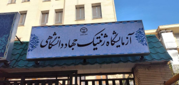 بهره‌مندی ۱۰ هزار مراجعه‌کننده از خدمات آزمایشگاه تشخیص طبی و ژنتیک جهاددانشگاهی استان مرکزی