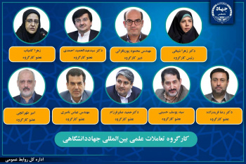 انتصاب رئیس، دبیر و اعضای کارگروه تعاملات علمی بین‌المللی جهاددانشگاهی