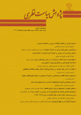 انتشار جدیدترین شماره از فصلنامه علمی «پژوهش سیاست نظری»