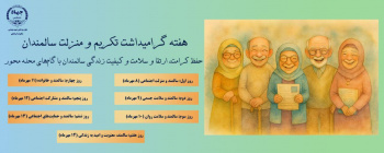 برگزاری پویش «سالمندی فعال؛ زندگی در جریان»