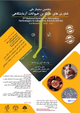برگزاری پنجمین سمینار ملی فناوری‌های جایگزین حیوانات آزمایشگاهی توسط جهاددانشگاهی