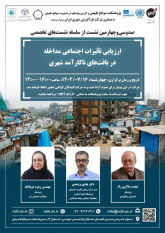 برگزاری نشست تخصصی «ارزیابی تأثیرات اجتماعی مداخله در بافت های ناکارآمد شهری»