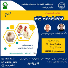 سلسله کنفرانس علمی فارماکولوژی قلبی عروقی سیر و فشارخون برگزار شد