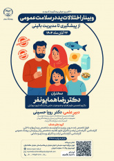 برگزاری وبینار تخصصی «اختلالات ید در سلامت عمومی؛ از پیشگیری تا مدیریت بالینی» در پژوهشگاه رویان جهاددانشگاهی