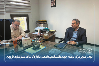 دیدار مدیر مرکز درمان جهاددانشگاهی قزوین با معاون اداره کل راه و شهرسازی استان