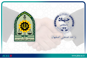 تفاهم نامه همکاری بین جهاددانشگاهی واحد صنعتی اصفهان و دفتر تحقیقات کاربردی فرماندهی انتظامی استان