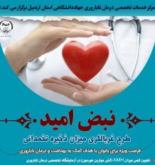 اجرای طرح غربالگری ذخیره تخمدانی در مرکز درمان ناباروری جهاددانشگاهی اردبیل