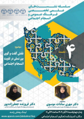 برگزاری نشست علمی تخصصی با عنوان «نقش گفت و گوی بین نسلی در تقویت انسجام اجتماعی»