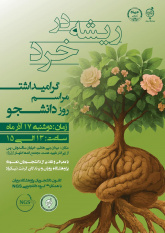 مراسم گرامیداشت روز دانشجو در پژوهشگاه رویان جهاددانشگاهی برگزار می‌شود