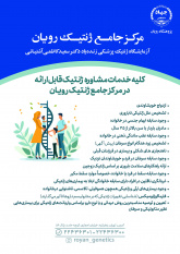 ارتقای خدمات تشخیصی و درمانی ژنتیک؛ گام بلند مرکز جامع ژنتیک پژوهشگاه رویان جهاددانشگاهی