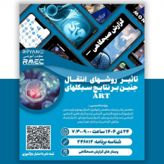 برگزاری نشست تخصصی تأثیر روش‌های انتقال جنین بر نتایج سیکل‌های ART در پژوهشگاه رویان جهاددانشگاهی