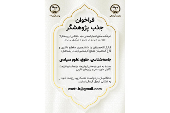 فراخوان جذب پژوهشگر در اندیشکده تحکیم انسجام اجتماعی جهاددانشگاهی