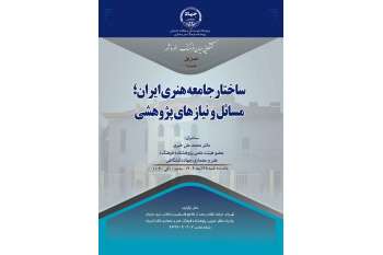 اولین نشست تخصصی با عنوان «ساختار جامعه هنری ایران؛ مسائل و نیازهای پژوهشی» برگزار می شود