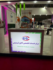 حضور مرکز خدمات تخصصی آنالیز شیمیایی پژوهشکده توسعه صنایع شیمیایی جهاددانشگاهی در سیزدهمین نمایشگاه ایران‌ساخت
