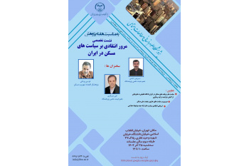 برگزاری نشست تخصصی مرور انتقادی بر سیاست‌های مسکن در ایران توسط پژوهشگاه علوم انسانی و مطالعات اجتماعی جهاددانشگاهی
