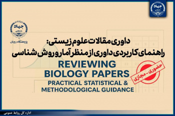 برگزاری کارگاه تخصصی داوری مقالات زیستی با رویکرد آماری و روش‌شناسی