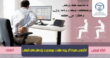 برگزاری کارگاه تخصصی «ارگونومی محیط کار؛ پیوند سلامت، بهره‌وری و پژوهش اثربخش» در پژوهشکده توسعه و برنامه‌ریزی جهاددانشگاهی