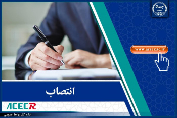 انتصاب رئیس، دبیر و اعضای کمیته اخلاق در پژوهش‌های زیست‌پزشکی جهاددانشگاهی خراسان رضوی