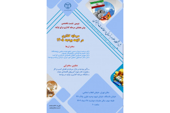 دومین نشست تخصصی پیش همایش سرمایه گذاری برای تولید برگزار می‌شود