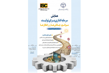 همایش سرمایه گذاری برای تولید؛ موانع، چالش‌ها و راهکارها برگزار می‌شود