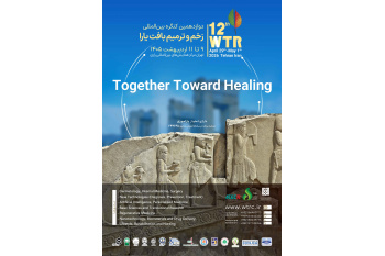 برگزاری دوازدهمین کنگره بین‌المللی زخم و ترمیم بافت «یارا»
