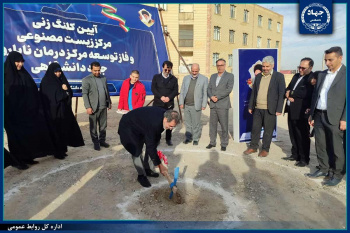 برگزاری آیین کلنگ‌زنی مرکز زیست‌مصنوعی جهاددانشگاهی قم/ توسعه مرکز درمان ناباروری این واحد