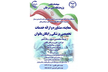 خدمات رایگان پزشکی و مشاوره‌ای تخصصی بانوان توسط پژوهشگاه ملی سرطان جهاددانشگاهی