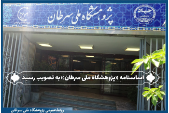 تصویب اساسنامه «پژوهشگاه ملی سرطان» در جلسه هیات امنای جهاددانشگاهی