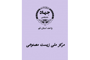 راه‌اندازی وب‌سایت رسمی مرکز ملی زیست‌مصنوعی ایران در جهاددانشگاهی قم