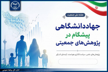 جهاددانشگاهی پیشگام در تحقیق و پژوهش پیرامون سیاست‌های جمعیتی