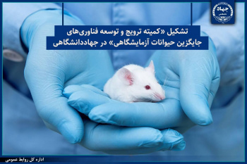 تشکیل «کمیته ترویج و توسعه فناوری‌های جایگزین حیوانات آزمایشگاهی» در جهاددانشگاهی