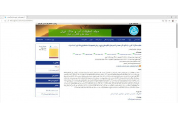 پذیرش و چاپ مقاله جهاد دانشگاهی استان سمنان در ژورنال معتبر مجله تحقیقات آب و خاک ایران