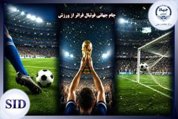 جام جهانی فوتبال فراتر از ورزش/ بررسی عرصه قدرت نرم و مدیریت راهبردی کشورها در این رویداد توسط مرکز اطلاعات علمی جهاددانشگاهی (SID)