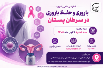 تلفیق درمان سرطان و امید به مادری / برگزاری نشست علمی باروری در سرطان پستان به همت پژوهشگاه ملی سرطان جهاددانشگاهی