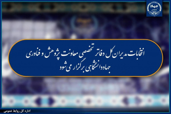 انتخابات مدیران‌کل دفاتر تخصصی معاونت پژوهش و فناوری جهاددانشگاهی برگزار می‌شود