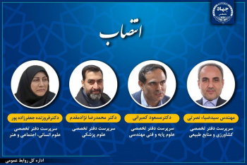 با تأیید رئیس جهاددانشگاهی و با احکام معاون پژوهش و فناوری این نهاد، سرپرستان اداره‌کل‌های دفتر تخصصی علوم انسانی، اجتماعی و هنر، علوم پایه و فنی‌مهندسی، کشاورزی و منابع طبیعی و علوم پزشکی جهاددانشگاهی منصوب شدند.